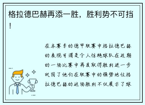 格拉德巴赫再添一胜，胜利势不可挡！