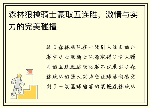 森林狼擒骑士豪取五连胜，激情与实力的完美碰撞