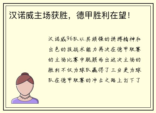 汉诺威主场获胜，德甲胜利在望！