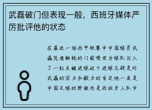 武磊破门但表现一般，西班牙媒体严厉批评他的状态