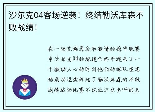 沙尔克04客场逆袭！终结勒沃库森不败战绩！
