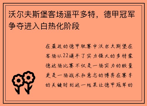 沃尔夫斯堡客场逼平多特，德甲冠军争夺进入白热化阶段
