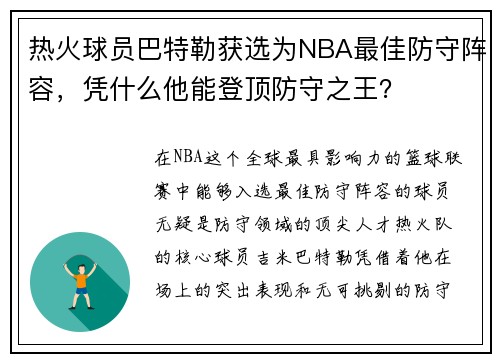 热火球员巴特勒获选为NBA最佳防守阵容，凭什么他能登顶防守之王？