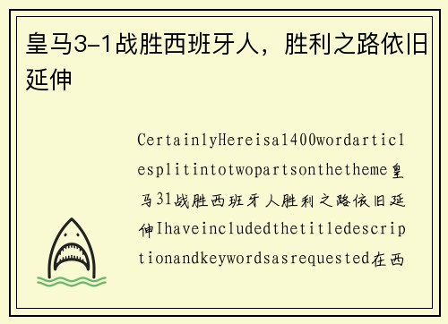 皇马3-1战胜西班牙人，胜利之路依旧延伸