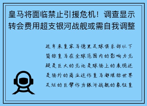 皇马将面临禁止引援危机！调查显示转会费用超支银河战舰或需自我调整