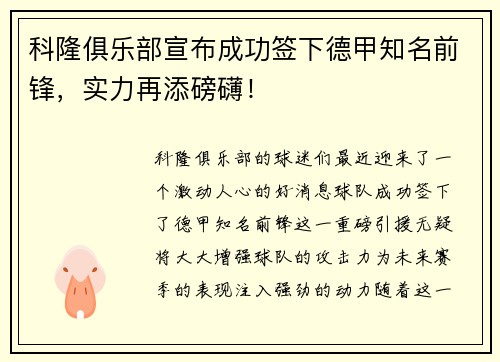 科隆俱乐部宣布成功签下德甲知名前锋，实力再添磅礴！