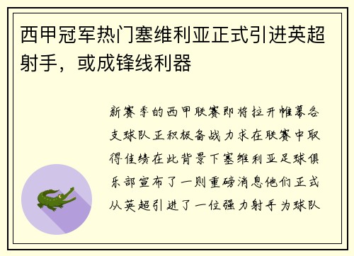 西甲冠军热门塞维利亚正式引进英超射手，或成锋线利器